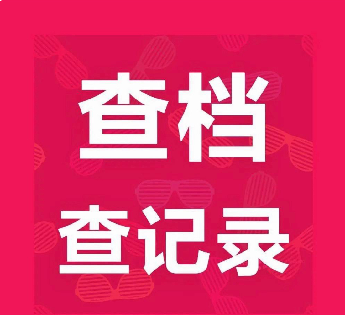查档